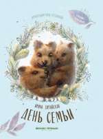 День семьи