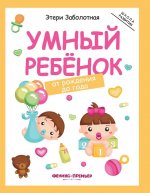 Умный ребенок: от рождения до года дп