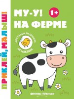 Му-у! На ферме 1+: книжка с наклейками дп