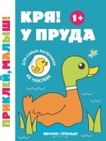 Кря! У пруда 1+: книжка с наклейками дп