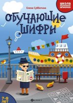 Обучающие шифры: 7-8 лет