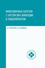 Инфекционные болезни с курс.ВИЧ-инфек.и эпидем. дп