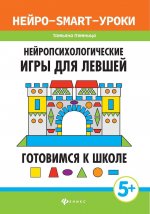 Нейропсихологические игры для левшей: готов.к школе дп