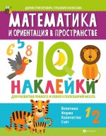 Математика и ориентация в пространстве: IQ-наклейки для развития правого и левого полушарий мозга