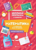 Математика:1-4 классы: все правила дп