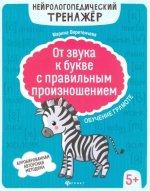 От звука к букве с правильным произношением: обучение грамоте