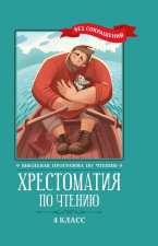 Хрестоматия по чтению: 4 класс: без сокращений
