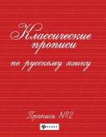Классические прописи по русскому языку. Пропись N2