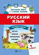 Русский язык.Тестовые задания: 1 класс