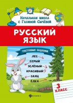 Русский язык.Тестовые задания: 3 класс