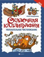 Сказочная каллиграфия: увлекательное чистописание дп