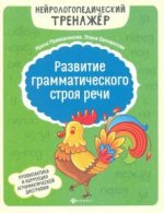 Развитие грамматического строя речи