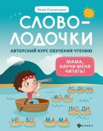 Словолодочки: мама, научи меня читать! Автор.курс дп