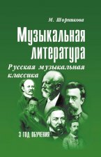 Музыкальная лит-ра:3год Русская муз.классика дп