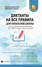 Диктанты на все правила. Для начальной школы