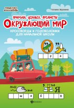 Окружающий мир. Кроссворды и головоломки. Природа