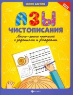 Азы чистописания: много-много прописей с задан.дп