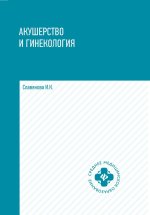 Акушерство и гинекология: учеб.дп