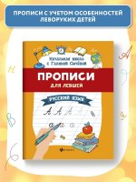 Прописи для левшей: русский язык дп