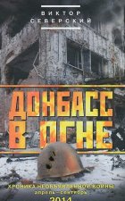 Донбасс в огне: хроники необъявленной войны. Апрель - сентябрь 2014