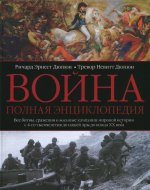 Война. Полная энциклопедия. Все битвы, сражения и военные кампании мировой истории с 4-го тысячелетия до нашей эры до конца XX века