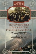 История войны и владычества русских на Кавказе. Том 1. Народы, населяющие Кавказ