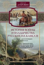 История войны и владычества русских на Кавказе. Том 2. Народы, населяющие Закавказье