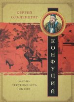 Конфуций. Жизнь, деятельность, мысли