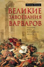 Великие завоевания варваров