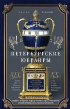 Петербургские ювелиры ХIХ - начала ХХ вв. Династии знаменитых мастеров императорской России