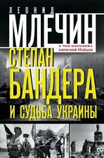 Степан Бандера и судьба Украины. О чем напомнил киевский Майдан