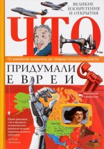 Что придумали евреи. Великие изобретения и открытия. От швейной машинки до теории относительности