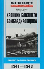 Хроники ближнего бомбардировщика