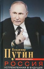 Россия, устремленная в будущее. Веское слово президента