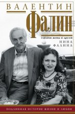 Валентин Фалин глазами жены и друзей. Подлинная история жизни и любви