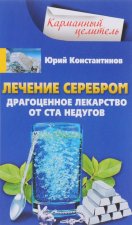 Лечение серебром. Драгоценное лекарство от ста недугов