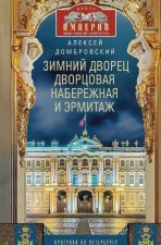 Зимний дворец, Дворцовая набережная и Эрмитаж