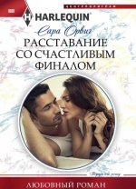 Расставание со счастливым финалом