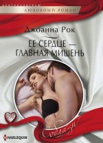 Ее сердце - главная мишень