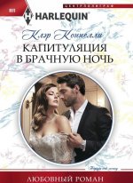 Капитуляция в брачную ночь