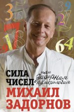 Сила чисел или Задорная нумерология