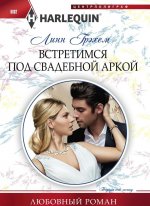 Встретимся под свадебной аркой