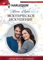Экзотическое искушение