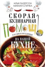 Скорая кулинарная помощь на вашей кухне. В будни и праздники