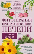 Фитотерапия при заболеваниях печени. Травы жизни