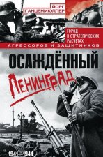 Осаждённый Ленинград. Город в стратегических расчетах агрессоров и защитников. 1941—1944