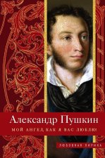 Мой ангел, как я вас люблю!