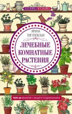 Лечебные комнатные растения. ТОП ­20 лекарей с вашего подоконника