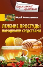 Лечение простуды народными средствами