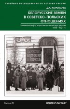 Белорусские земли в советско­польских отношениях. Разменная карта в противостоянии двух держав. 1918